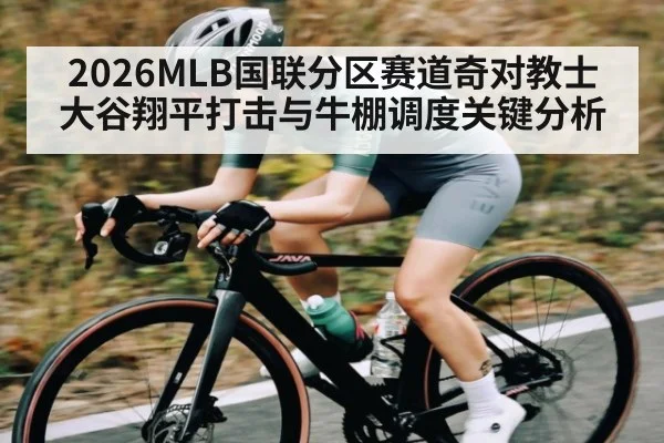 2026MLB国联分区赛道奇对教士 大谷翔平打击与牛棚调度关键分析 | NG28APP